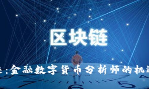 探索未来：金融数字货币分析师的机遇与挑战