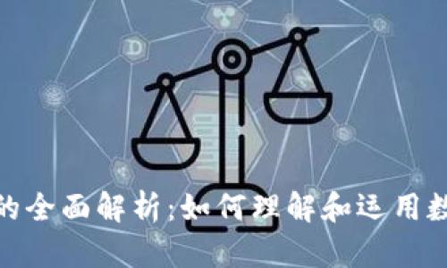 数字货币单位的全面解析：如何理解和运用数字货币的价值