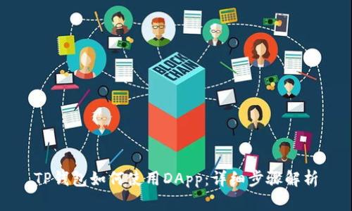 TP钱包如何使用DApp：详细步骤解析