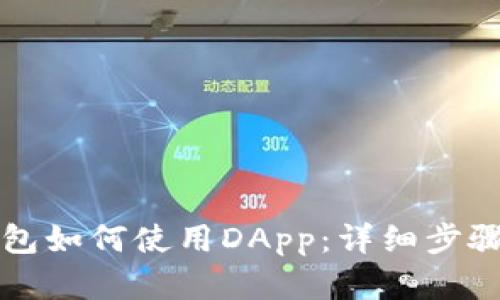 TP钱包如何使用DApp：详细步骤解析