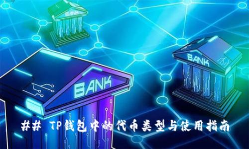 ## TP钱包中的代币类型与使用指南