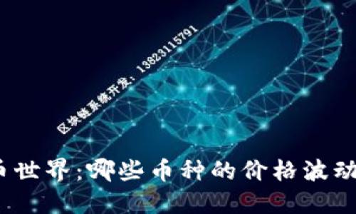 探索数字货币世界：哪些币种的价格波动性更为显著？