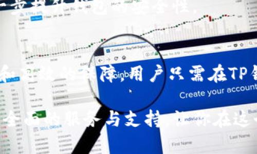   了解TP钱包的OK链地址与功能 / 

 guanjianci TP钱包, OK链, 数字资产, 区块链 /guanjianci 

引言：探索TP钱包与OK链的世界
在数字时代，钱包的概念已经不再局限于传统的纸币和硬币，数字钱包的出现为我们带来了全新的资产管理方式。TP钱包就是其中的佼佼者。这是一款功能强大的多链数字钱包，不仅支持多种数字资产的存储和管理，还连接着不同区块链的生态系统，其中就包括了OK链。今天，我们将深入探讨TP钱包中的OK链地址，以及它在数字资产管理中的重要性。

什么是TP钱包？
TP钱包是一个多功能数字资产钱包，致力于为用户提供安全简便的资产管理体验。它支持主流的公链和多种数字货币，简化了用户在不同平台之间的操作。无论是交易、转账，还是查看资产变动，TP钱包都可以轻松搞定。此外，TP钱包还注重用户体验，界面简洁友好，特别适合数字资产的新手用户。

OK链的基本了解
OK链是由OK集团推出的区块链项目，旨在为全球用户提供更快、更安全的区块链交易体验。作为一条高效能的公链，OK链以其优越的交易速度和低廉的交易费用而受到用户的青睐。它不仅可以支持去中心化金融（DeFi）的应用，还为数字资产的自由流通提供了强大的技术支持。

TP钱包的OK链地址是怎样的？
在使用TP钱包的时候，OK链地址就是您在该链上进行数字资产转账和接收的“身份证”。通常，这个地址由一串字母和数字组成，独一无二且具有辨识度。用户在创建TP钱包时，系统会自动生成相应的OK链地址。你可以在钱包的“资产”页面中找到并管理这个地址。

获取和使用OK链地址的步骤
获取TP钱包的OK链地址其实非常简单，下面是操作步骤：
ol
  li首先，下载并安装TP钱包，创建或导入钱包。/li
  li在主界面，选择“资产”，然后点击“添加资产”。/li
  li找到OK链，并选择它。系统会为你生成一个新的OK链地址。/li
  li记下这个地址，用于转账、接收你在OK链上的数字资产。/li
/ol

使用TP钱包进行OK链交易的优势
使用TP钱包进行OK链交易有诸多优势。首先，它提供了极高的交易安全性，通过先进的加密技术保护用户资产不受侵害。其次，TP钱包与OK链的深度整合，使得交易速度更快且交易费用相对较低。此外，用户友好的界面与丰富的功能，也让交易变得不再复杂。对于想要进入数字资产世界的用户来说，TP钱包无疑是一个理想的选择。

常见问题解答
h4问题1：TP钱包是否支持其他链？/h4
当然，TP钱包不仅支持OK链，还支持许多主流区块链，如以太坊、比特币、EOS等。这意味着用户可以在一个钱包中管理各种数字资产，极大地方便了资产的管理与转换。

h4问题2：TP钱包的安全性如何？/h4
TP钱包十分重视安全性。它采用了多重加密措施，并严格遵循行业安全标准，确保用户的私钥和资产安全。此外，用户也可以选择设置密码和开启双重认证，以进一步提升钱包的安全性。

总结
TP钱包凭借其出色的功能和安全性，成为用户管理数字资产的重要工具。OK链作为一个高效的公链体系，与TP钱包的结合，为每一个数字资产的交易提供了便利和高效的保障。用户只需在TP钱包中生成OK链地址，就能够轻松进行资产的接收和转账。对于新手用户，TP钱包的易用性无疑使得他们能更快上手，享受数字货币带来的机遇和乐趣。

在不断发展的数字金融世界，让我们善用TP钱包，为自己的资产增值和未来投资铺平道路。无论你是数字货币的老手，还是刚刚入门的新手，TP钱包都能为你提供全面的服务与支持，让你在这个充满机遇和挑战的领域中游刃有余。