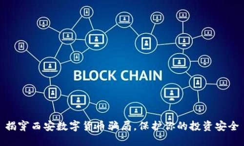 揭穿西安数字货币骗局，保护你的投资安全