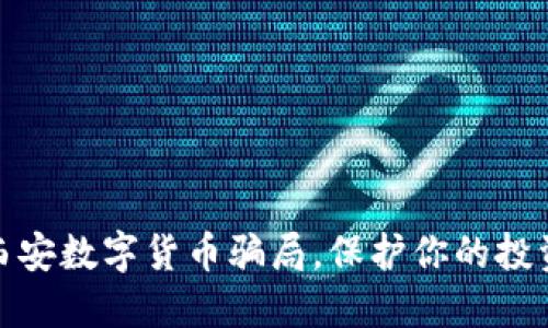 揭穿西安数字货币骗局，保护你的投资安全