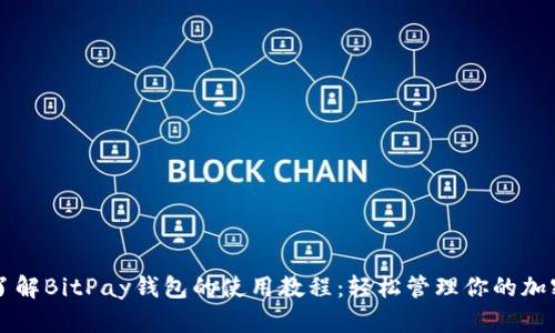 全面了解BitPay钱包的使用教程：轻松管理你的加密货币