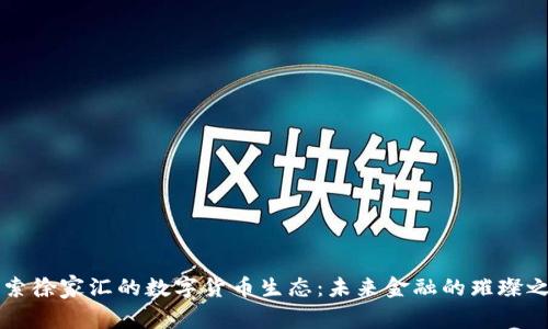 探索徐家汇的数字货币生态：未来金融的璀璨之星