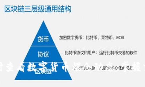 如何实时查看数字货币爆仓动态，掌握交易风险