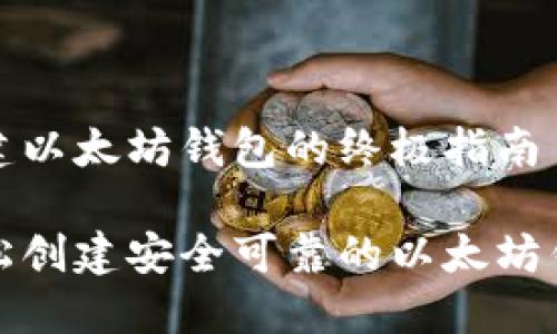 创建以太坊钱包的终极指南

轻松创建安全可靠的以太坊钱包