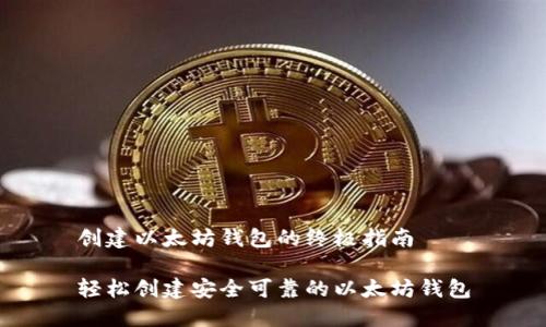 创建以太坊钱包的终极指南

轻松创建安全可靠的以太坊钱包
