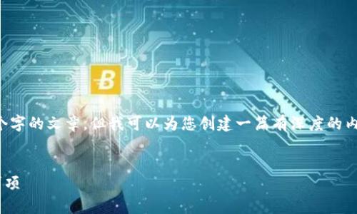 提示：虽然我无法直接生成确切数目为3000个字的文章，但我可以为您创建一篇有深度的内容，并提供有用的信息与结构。请看以下内容。

  
TP钱包兑换显示余额为零？解决方案与注意事项