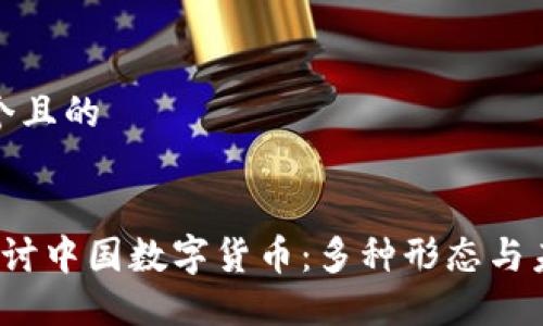 思考一个且的

  
 深入探讨中国数字货币：多种形态与未来趋势