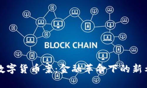 津巴布韦数字货币案：金融革命下的新希望与挑战