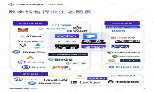 如何找到TP钱包的官方网站？

TP钱包，这款以用户友好著称的数字钱包，近年来已经吸引了大量用户。很多新用户在使用TP钱包之前，往往会遇到一个问题：如何找到TP钱包的官方网站？在这个数字化时代，寻找官网显得尤为重要，因为它关系到用户的资产安全和信息的可靠性。下面，我们将详细介绍几种有效的方法，帮助大家快速、准确地找到TP钱包的官方网页。

方法一：通过搜索引擎查找

在大多数情况下，我们首选的方法是利用搜索引擎。打开你常用的搜索引擎，如百度、谷歌或必应，在搜索框中输入“TP钱包官网”或“TP Wallet official site”。注意，一定要选择第一个或者前几条结果，因为这些通常是最相关和可信的链接。

此外，查看搜索结果中的URL也是非常重要的。TP钱包的官方网站一般会以“tpwallet.com”或类似域名结尾。如果你看到的是一些看起来不太正规的域名，务必小心，可能是仿冒网站。

方法二：通过社交媒体获取信息

现代社交媒体不仅是我们沟通和交流的渠道，还是获取信息的重要来源。TP钱包的官方社交媒体账号通常会分享最新的更新和活动信息。在平台如微博、Twitter或Facebook上查找TP钱包的官方账号，关注他们的动态，其中通常也会附上官方网站的链接。

跟随这些账号，可以确保你获取到的是最新的信息，同时也能帮助你了解TP钱包的功能、活动以及社区反馈。这是连接与社区其他用户并获取第一手资料的好机会。

方法三：访问加密货币相关论坛和社区

社区的力量不可忽视，尤其是在数字货币领域。许多加密货币爱好者和投资者会在不同的论坛和社交平台上分享自己的经验和信息。例如，你可以访问诸如Reddit、CoinMarketCap或Bitcointalk这样的论坛，在其中搜索与TP钱包相关的帖子。这些平台上的用户通常会分享他们的经验，推荐你访问的官方网站链接。

方法四：查阅专业媒体和评测网站

专业的加密货币评测网站通常会对各种数字钱包进行详尽的介绍和评测。在这些网站上，你不仅能找到TP钱包的官方网站链接，还能了解到它的功能、优点以及潜在的风险。在使用钱包之前，查阅这些信息是非常有帮助的。

重要性：为何准确找到官网至关重要

找到TP钱包的官方网站不仅可以确保你获得的信息准确无误，还能帮助你避免一些安全隐患。例如，仿冒网站可能会试图盗取你的个人信息和资产，使用不正当手段侵害你的权益。因此，在使用TP钱包或任何数字钱包之前，确保你是通过官方网站进行操作是保护自己资产的第一步。

总结

总的来说，获取TP钱包的官方网站并不复杂。通过搜索引擎、社交媒体、专业论坛或评测网站，我们都能找到可靠的信息。记住，保护自己的资产安全是每个用户的责任，务必小心谨慎。希望以上介绍能够帮助到你，让你在数字货币的世界中行得更稳、走得更远。

相关问题

问题1：TP钱包的安全吗？

首先，TP钱包在数字货币界享有一定的声誉。然而，任何数字钱包的安全性都取决于多个因素，包括其设计、使用者的操作以及钱包的维护。TP钱包实现了一系列的安全措施，包括双重身份验证和加密技术，以保护用户的资产安全。

但用户本身也需要承担一部分责任。确保使用强密码、定期更换密码以及不在公共网络环境下进行交易都是保护账户安全的基本步骤。此外，定期关注官方网站的更新也是确保安全的好方式。

问题2：如何使用TP钱包进行交易？

使用TP钱包进行交易的过程相对简单。首先，你需要下载并安装该钱包应用。安装完成后，按照提示进行注册或恢复现有的钱包。再次提醒，确保你是在官方网站或可信的应用市场下载，以避免下载到仿冒软件。

用户注册后，可以开始充值你的数字资产，通常支持多种加密货币的充值。在进行交易时，只需输入对方的钱包地址和转账金额，确认信息无误后即可进行交易。交易后你会收到交易凭证，确保记录好这些信息。

总之，TP钱包作为一款多功能的数字钱包，以其实用性和安全性受到广泛关注。只要用户能够好好利用相关资源，确保安全操作，TP钱包将会是一个值得信赖的选择。

如何安全找到TP钱包官网并进行交易