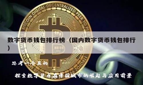 思考一个且的

 探索数字货币在中国城市的崛起与应用前景
