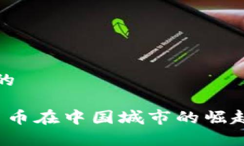 思考一个且的

 探索数字货币在中国城市的崛起与应用前景