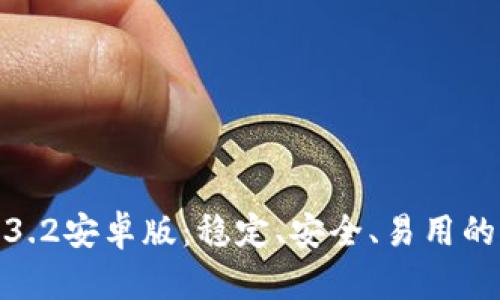 TP钱包1.3.2安卓版：稳定、安全、易用的钱包选择