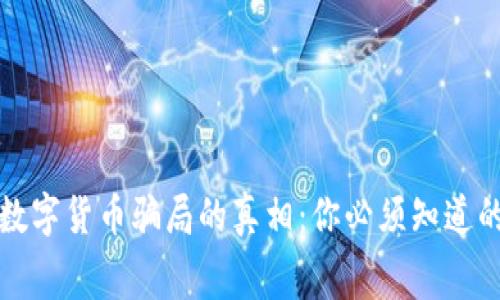 揭开游戏数字货币骗局的真相：你必须知道的判决内幕