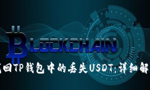 如何找回TP钱包中的丢失USDT：详细解决方案