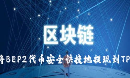 如何将BEP2代币安全快捷地提现到TP钱包？