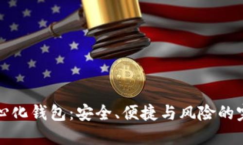 解密中心化钱包：安全、便捷与风险的完美平衡