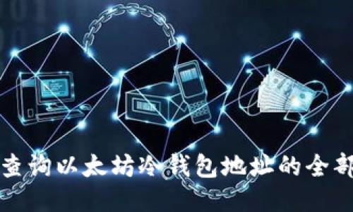 轻松查询以太坊冷钱包地址的全部信息