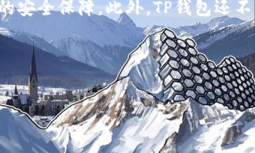 什么是TP钱包？
TP钱包，全名为TokenPocket钱包，是一款多链数字货币钱包，支持以太坊、EOS、比特币等多种主流区块链资产的存储和管理。作为一款用户友好的手机和桌面钱包，TP钱包提供了直观的用户界面和便捷的操作体验，非常适合新手使用。

TP钱包的数字签名功能
首先，我们需要了解什么是数字签名。数字签名是一种用来验证数字信息的完整性和真实性的技术。它类似于我们日常生活中的签名或印章，确保信息没有被篡改，并且确认信息的发件人身份。
那么，TP钱包是否具备数字签名的功能呢？答案是肯定的。在TP钱包进行交易时，用户的私钥会对交易信息进行签名，这样可以确保交易的安全性和有效性。这种签名的过程是自动进行的，用户无需手动操作，增加了交易的安全保障。

TP钱包的安全特性
除了数字签名，TP钱包还配备了一系列其他安全特性，以保护用户的资产安全。
ul
    listrong私钥管理：/strong用户的私钥存储在设备本地，而不会上传到任何服务器上。这种去中心化的管理方式，减少了资产被盗的风险。/li
    listrong多重签名：/strong对于某些大额交易，TP钱包支持多重签名功能。需要多个私钥的签名才能完成交易，提高了安全性。/li
    listrong安全备份：/strong用户可以随时备份自己的钱包，确保在设备丢失或损坏时，能够恢复资产。/li
/ul

如何使用TP钱包进行安全交易？
为了最大限度地保障资金安全，用户在使用TP钱包进行交易时，可以遵循以下几点建议：
ul
    listrong保管好私钥：/strong私钥是一切资产的钥匙，一定要妥善保管，不要将其泄露给他人。/li
    listrong启用二次验证：/strong如果TP钱包支持二次验证功能，务必启用。这将为你的交易增添一层保护。/li
    listrong定期更新：/strong定期检查钱包应用的更新，以防止安全漏洞。/li
/ul

TP钱包的优缺点
每种数字钱包都有其优缺点，TP钱包也不例外。以下是一些常见的优缺点：
ul
    listrong优点：/strong
        ul
            li界面友好，易于操作，适合新手入门。/li
            li支持多种主流数字资产，便于用户进行资产管理。/li
            li安全性高，拥有多种安全措施，保护用户资产。/li
        /ul
    /li
    listrong缺点：/strong
        ul
            li对高级用户可能功能相对简单，满足不了复杂需求。/li
            li需要依赖用户的管理能力，比如私钥的保管。/li
            li出现技术问题时，需要依赖社区或官方客服解决。/li
        /ul
    /li
/ul

TP钱包常见问题解答
了解TP钱包后，用户可能会有一些进一步的问题，以下是两个常见问题的解答：

问题一：如果我丢失了TP钱包的私钥，该如何找回我的资产？
如果用户丢失了TP钱包的私钥，将面临无法取回资产的风险。私钥是钱包与资产之间的唯一联系，一旦丢失，资产将无法恢复。因此，建议用户在创建钱包时，务必选择一个安全的位置进行备份，并定期检查备份文件的安全性。可以考虑利用一些加密存储服务，避免直接将私钥存储在易被访问的地方。

问题二：TP钱包是否支持币的交易？
是的，TP钱包不仅支持存储各种数字资产，还提供了内置的交换功能。用户可以在钱包内直接进行数字货币的交易，无需额外下载其他交易所的应用。这一功能极大地方便了用户，尤其是对于新手用户来说，能够快速上手，无需专业知识。这种便利性正是TP钱包受欢迎的重要原因之一。

总结
通过上述介绍，我们可以看到TP钱包是一款安全、方便且功能丰富的数字货币钱包。它支持数字签名功能，可以让用户在交易时享有更高的安全保障。此外，TP钱包还不断更新和，以满足不同用户的需求。对于新手用户来说，如果你在寻找一款简单易用的数字货币钱包，TP钱包绝对是一个值得考虑的选项。

总结关键词：
TP钱包, 数字签名, 安全交易, 用户体验/guanjianci

TP钱包：安全便捷的数字签名保障你的资产