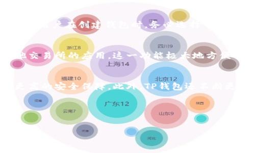 什么是TP钱包？
TP钱包，全名为TokenPocket钱包，是一款多链数字货币钱包，支持以太坊、EOS、比特币等多种主流区块链资产的存储和管理。作为一款用户友好的手机和桌面钱包，TP钱包提供了直观的用户界面和便捷的操作体验，非常适合新手使用。

TP钱包的数字签名功能
首先，我们需要了解什么是数字签名。数字签名是一种用来验证数字信息的完整性和真实性的技术。它类似于我们日常生活中的签名或印章，确保信息没有被篡改，并且确认信息的发件人身份。
那么，TP钱包是否具备数字签名的功能呢？答案是肯定的。在TP钱包进行交易时，用户的私钥会对交易信息进行签名，这样可以确保交易的安全性和有效性。这种签名的过程是自动进行的，用户无需手动操作，增加了交易的安全保障。

TP钱包的安全特性
除了数字签名，TP钱包还配备了一系列其他安全特性，以保护用户的资产安全。
ul
    listrong私钥管理：/strong用户的私钥存储在设备本地，而不会上传到任何服务器上。这种去中心化的管理方式，减少了资产被盗的风险。/li
    listrong多重签名：/strong对于某些大额交易，TP钱包支持多重签名功能。需要多个私钥的签名才能完成交易，提高了安全性。/li
    listrong安全备份：/strong用户可以随时备份自己的钱包，确保在设备丢失或损坏时，能够恢复资产。/li
/ul

如何使用TP钱包进行安全交易？
为了最大限度地保障资金安全，用户在使用TP钱包进行交易时，可以遵循以下几点建议：
ul
    listrong保管好私钥：/strong私钥是一切资产的钥匙，一定要妥善保管，不要将其泄露给他人。/li
    listrong启用二次验证：/strong如果TP钱包支持二次验证功能，务必启用。这将为你的交易增添一层保护。/li
    listrong定期更新：/strong定期检查钱包应用的更新，以防止安全漏洞。/li
/ul

TP钱包的优缺点
每种数字钱包都有其优缺点，TP钱包也不例外。以下是一些常见的优缺点：
ul
    listrong优点：/strong
        ul
            li界面友好，易于操作，适合新手入门。/li
            li支持多种主流数字资产，便于用户进行资产管理。/li
            li安全性高，拥有多种安全措施，保护用户资产。/li
        /ul
    /li
    listrong缺点：/strong
        ul
            li对高级用户可能功能相对简单，满足不了复杂需求。/li
            li需要依赖用户的管理能力，比如私钥的保管。/li
            li出现技术问题时，需要依赖社区或官方客服解决。/li
        /ul
    /li
/ul

TP钱包常见问题解答
了解TP钱包后，用户可能会有一些进一步的问题，以下是两个常见问题的解答：

问题一：如果我丢失了TP钱包的私钥，该如何找回我的资产？
如果用户丢失了TP钱包的私钥，将面临无法取回资产的风险。私钥是钱包与资产之间的唯一联系，一旦丢失，资产将无法恢复。因此，建议用户在创建钱包时，务必选择一个安全的位置进行备份，并定期检查备份文件的安全性。可以考虑利用一些加密存储服务，避免直接将私钥存储在易被访问的地方。

问题二：TP钱包是否支持币的交易？
是的，TP钱包不仅支持存储各种数字资产，还提供了内置的交换功能。用户可以在钱包内直接进行数字货币的交易，无需额外下载其他交易所的应用。这一功能极大地方便了用户，尤其是对于新手用户来说，能够快速上手，无需专业知识。这种便利性正是TP钱包受欢迎的重要原因之一。

总结
通过上述介绍，我们可以看到TP钱包是一款安全、方便且功能丰富的数字货币钱包。它支持数字签名功能，可以让用户在交易时享有更高的安全保障。此外，TP钱包还不断更新和，以满足不同用户的需求。对于新手用户来说，如果你在寻找一款简单易用的数字货币钱包，TP钱包绝对是一个值得考虑的选项。

总结关键词：
TP钱包, 数字签名, 安全交易, 用户体验/guanjianci

TP钱包：安全便捷的数字签名保障你的资产