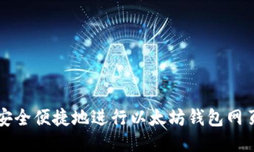 如何安全便捷地进行以太坊钱包网页登录