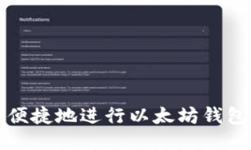 如何安全便捷地进行以太坊钱包网页登录
