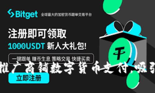 如何有效推广商铺数字货币支付，吸引更多顾客