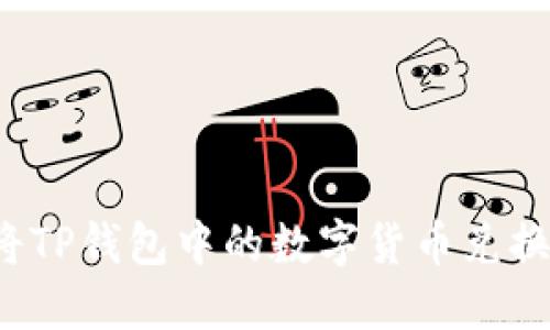 如何轻松将TP钱包中的数字货币兑换成人民币？