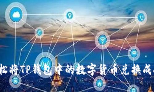 如何轻松将TP钱包中的数字货币兑换成人民币？
