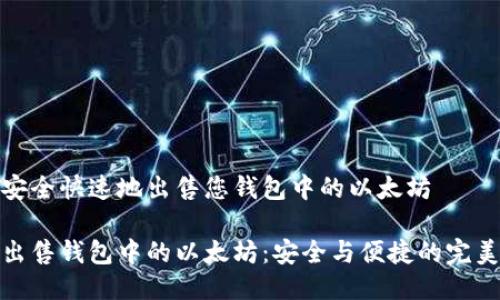 如何安全快速地出售您钱包中的以太坊

轻松出售钱包中的以太坊：安全与便捷的完美结合