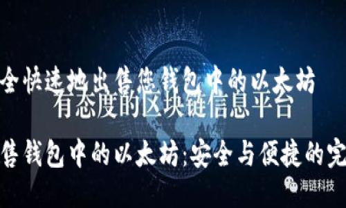 如何安全快速地出售您钱包中的以太坊

轻松出售钱包中的以太坊：安全与便捷的完美结合