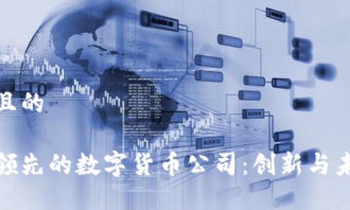 思考一个且的

探寻日本领先的数字货币公司：创新与未来的交汇