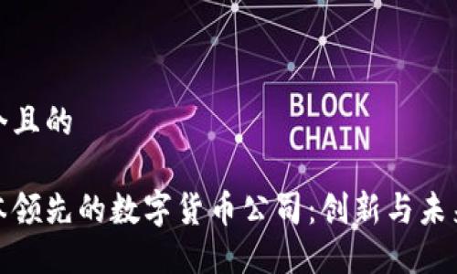 思考一个且的

探寻日本领先的数字货币公司：创新与未来的交汇