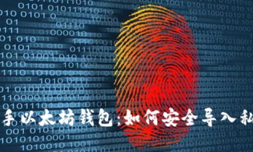 轻松上手以太坊钱包：如何安全导入私钥指南