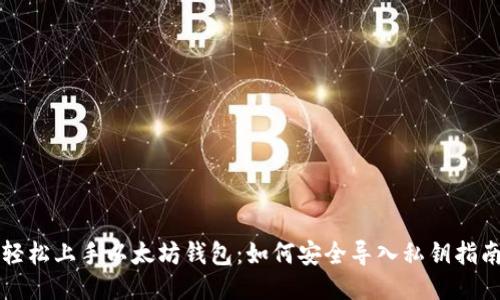 轻松上手以太坊钱包：如何安全导入私钥指南
