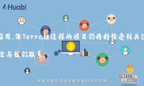 如何在TP钱包中添加Terra链

在加密货币的世界中，钱包扮演着至关重要的角色。它们不仅确保我们的资产安全，还能让我们轻松访问和管理不同的区块链网络。TP钱包作为一个热钱包，具有用户友好、易于操作的特点，今天我们就来聊聊如何在TP钱包中添加Terra链，享受更丰富的数字货币体验。

TP钱包简介

TP钱包是一款广受欢迎的多链钱包，支持Ethereum、BSC、HECO等多个区块链网络的资产管理。其简单、直观的界面和强大的功能，使得它成为了许多区块链用户的首选。通过TP钱包，用户可以方便地发送、接收和兑换各类数字资产。

什么是Terra链？

Terra链是一个专注于稳定币和去中心化金融的区块链项目。它通过创建与法币挂钩的稳定币，解决了加密货币波动性大的问题。Terra链上的稳定币能够在各种应用场景中使用，使得交易和支付更加稳定可靠，更加吸引了用户的关注。

在TP钱包中添加Terra链的步骤

现在，我们具体来看看如何在TP钱包中添加Terra链。以下是步骤：

h4步骤一：下载并安装TP钱包/h4

如果你还没有安装TP钱包，可以在App Store或Google Play中搜索“TP钱包”进行下载安装。安装完成后，打开应用，进行注册或登录你的账户。

h4步骤二：进入钱包设置/h4

在TP钱包的首页，找到底部导航栏中的“钱包”选项，点击进入。接着你会看到“资产”页面，点击右上角的“设置”图标。

h4步骤三：添加新的链/h4

在设置页面中，找到“添加链”或“管理链”的选项。点击后，你会看到一个可选择的链列表。需要注意的是，Terra链可能不会在默认列表中显示。

h4步骤四：手动添加Terra链/h4

如果Terra链没有出现在列表中，你需要手动添加。通常，这需要输入Terra链的链ID和RPC地址。你可以在Terra链的官方网站或社区找到这些信息。将如下信息填入相应字段：
ul
listrong链ID：/strongterra/li
listrongRPC地址：/stronghttps://lcd.terra.dev/li
listrong链名称：/strongTerra/li
/ul

h4步骤五：完成添加/h4

确认所有信息无误后，点击“确认”按钮。这样，Terra链就成功添加到了你的TP钱包中。你现在可以开始在Terra链上进行交易和资产管理了！

常见问题解答

在进行操作时，用户可能会遇到几个常见问题，下面为大家解答这些疑惑：

h4问题一：我添加了Terra链，但为何无法查看我的资产？/h4

如果你刚刚添加了Terra链，确保你已经在Terra链上转入了一些资产。由于TP钱包与不同链之间的资产信息是独立的，你可能需要首先在Terra链上获取一些资产（如LUNA或UST）才能在钱包中看到它们。此外，确保网络连接良好，有时网络问题可能导致信息更新延迟。

h4问题二：如何在TP钱包进行Terra链的交易？/h4

进行Terra链的交易非常简单。以下是简要步骤：
ul
li首先，确保你已在TP钱包中成功添加了Terra链，并且账户中有可用的资产。/li
li在钱包首页，选择“资产”，然后找到Terra链下的资产。/li
li点击需要发送的资产，选择“发送”，然后输入接收方地址和发送数量。/li
li确认信息无误后，点击“发送”。交易会在网络中进行确认，稍等片刻即会完成。/li
/ul

总结与展望

通过上述步骤，你应该能够轻松地在TP钱包中添加Terra链，并进行相关的操作。随着区块链技术的不断发展和应用，像Terra链这样的项目仍将持续受到关注。如果你对加密货币和区块链感兴趣，持续关注这些新兴项目无疑会给你带来更多的惊喜和机会。

希望你在数字货币的投资和管理中能学到更多，祝你好运！如果你有任何其他问题或需要进一步的帮助，随时欢迎与我们联系。

TP钱包如何快速添加Terra链：详细操作指南