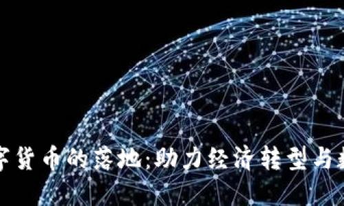 成都央行数字货币的落地：助力经济转型与数字生活升级