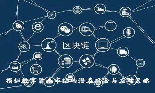 揭秘数字货币市场的潜在风险与应对策略