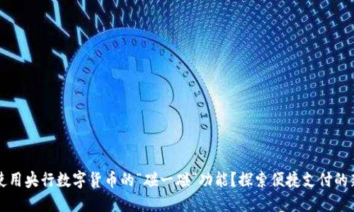 如何使用央行数字货币的“碰一碰”功能？探索便捷支付的新方式