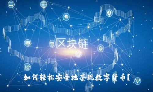 如何轻松安全地套现数字货币？