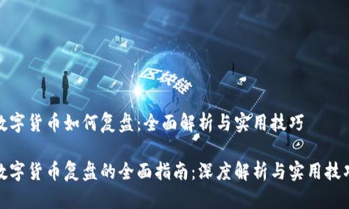 数字货币如何复盘：全面解析与实用技巧

数字货币复盘的全面指南：深度解析与实用技巧