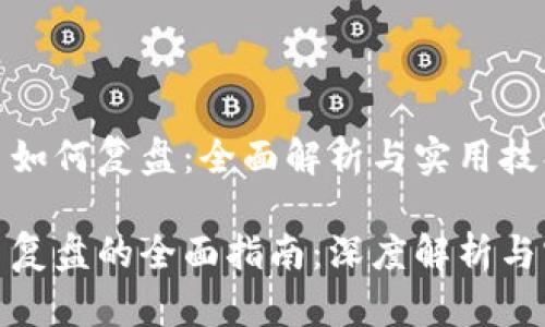 数字货币如何复盘：全面解析与实用技巧

数字货币复盘的全面指南：深度解析与实用技巧