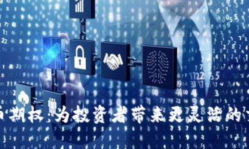 数字货币期权：为投资者带来更灵活的交易选择