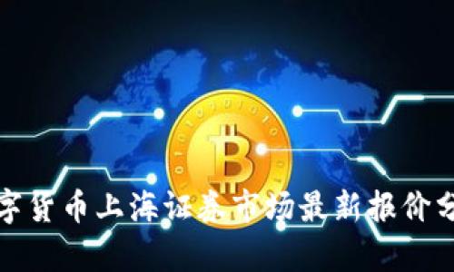 数字货币上海证券市场最新报价分析