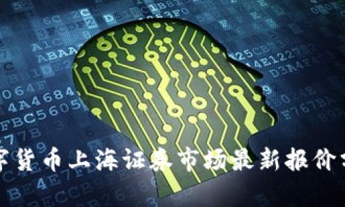 数字货币上海证券市场最新报价分析