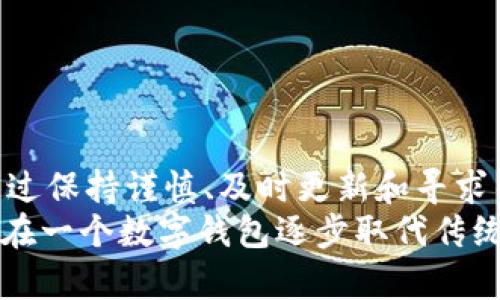 # 理解“T P 钱包”格式问题的深层含义

在一个数字化日益发展的时代，虚拟钱包已经成为我们生活中不可或缺的一部分。然而，许多用户在使用“T P 钱包”时可能会遇到格式不对的问题，这可能使一些人感到困惑和沮丧。今天，我们将深度探讨这一问题，以帮助您更好地理解和应对，同时还提供一些实用技巧和建议。

  如何解决“T P 钱包”格式不对的问题，确保您的投资安全与便捷 / 
 guanjianci T P 钱包, 格式问题, 虚拟钱包, 解决方案 /guanjianci 

什么是“T P 钱包”？
首先，我们需要明确什么是“T P 钱包”。它通常代表一种特定类型的数字钱包，用户可以通过它来存储、管理和转移他们的虚拟货币。由于“T P 钱包”在市场上的不同形式，它的功能和使用方式也可能有所不同。在某些情况下，这种钱包可能还附带了实时交易、投资管理、甚至是兑换功能。

格式问题的表现
在使用“T P 钱包”的过程中，用户常常会遇到格式不对的提示。这种问题通常表现在以下几个方面：
ul
    listrong交易记录格式不正确：/strong当用户查看交易记录时，有时会看到格式混乱，信息不完整的情况。/li
    listrong钱包地址格式错误：/strong在转账时，如果您输入的钱包地址格式不对，系统将无法识别，从而导致交易失败。/li
    listrong数据导入导出格式丢失：/strong如果您尝试导入或导出交易数据，而这个过程中的格式不匹配，也会引发错误。/li
/ul

为什么会出现格式不对的问题？
那么，导致“T P 钱包”格式问题的原因究竟是什么呢？
ul
    listrong软件更新：/strong很多时候，钱包软件的更新可能导致某些功能的格式发生变化，导致用户无法适应新版本的格式。/li
    listrong数据输入错误：/strong在输入数据时，可能因为疏忽而出现拼写错误或者格式错误，这在用户繁忙的时候是很常见的。/li
    listrong网络问题：/strong在不稳定的网络环境下，数据加载可能会出现乱码，从而导致显示格式的错误。/li
/ul

如何解决“T P 钱包”格式问题?
面对格式问题，用户需要采取一些有效的解决方案：
ul
    listrong检查输入数据：/strong在进行任何交易之前，请仔细确认您输入的每个字符是否正确，特别是钱包地址的格式。/li
    listrong定期更新软件：/strong确保您的钱包软件保持最新，这样可以避免因软件过时而引发的格式不对的问题。/li
    listrong参阅官方帮助文档：/strong大多数“T P 钱包”都提供官方的帮助文档，用户可以在其中找到关于格式正确性的指引。/li
    listrong联系客服支持：/strong如果问题依旧无法解决，不妨与钱包的客服团队取得联系，他们会提供更加专业的建议。/li
/ul

用户可能会问的相关问题
在我们了解了“T P 钱包”及其格式问题后，可能会产生一些相关的问题。以下是两个常见问题及其答案：

h4问题1：如果我不小心输入了错误的钱包地址，会发生什么？/h4
如果您输入的钱包地址错误，最有可能的结果就是您将虚拟货币转到一个不可控的地址。由于区块链网络的特性，这种转账是不可逆的，即使您意识到自己输入了错误的地址，也无法追回您的资产。因此，在进行转账前，务必仔细检查钱包地址的准确性，有条件的话可以多次确认。

h4问题2：如何避免未来出现格式问题？/h4
要避免未来出现格式问题，我们可以采取以下几点措施：
ul
    listrong使用复制粘贴：/strong在输入钱包地址或其他关键信息时，使用复制粘贴的方法可以极大降低出错的可能性。/li
    listrong建立清晰的操作流程：/strong为常用操作建立标准化的流程，确保每次操作都遵循相同的步骤，以减少错误。/li
    listrong定期备份：/strong确保定期备份钱包数据，这样在出现格式问题时，可以迅速恢复。/li
/ul

总结
在使用“T P 钱包”的过程中，遇到格式不对的问题并不罕见。这可能源于多种原因，包括软件更新、输入错误和网络问题。不过，通过保持谨慎、及时更新和寻求帮助，用户完全可以克服这些难题，保障自己的资产安全。
最后，记得将您在这篇文章中获得的知识传播给您的朋友和家人，让更多的人了解如何安全有效地使用“T P 钱包”。我们正生活在一个数字钱包逐步取代传统钱包的时代，明智地使用它们，将大大提高我们的生活品质。